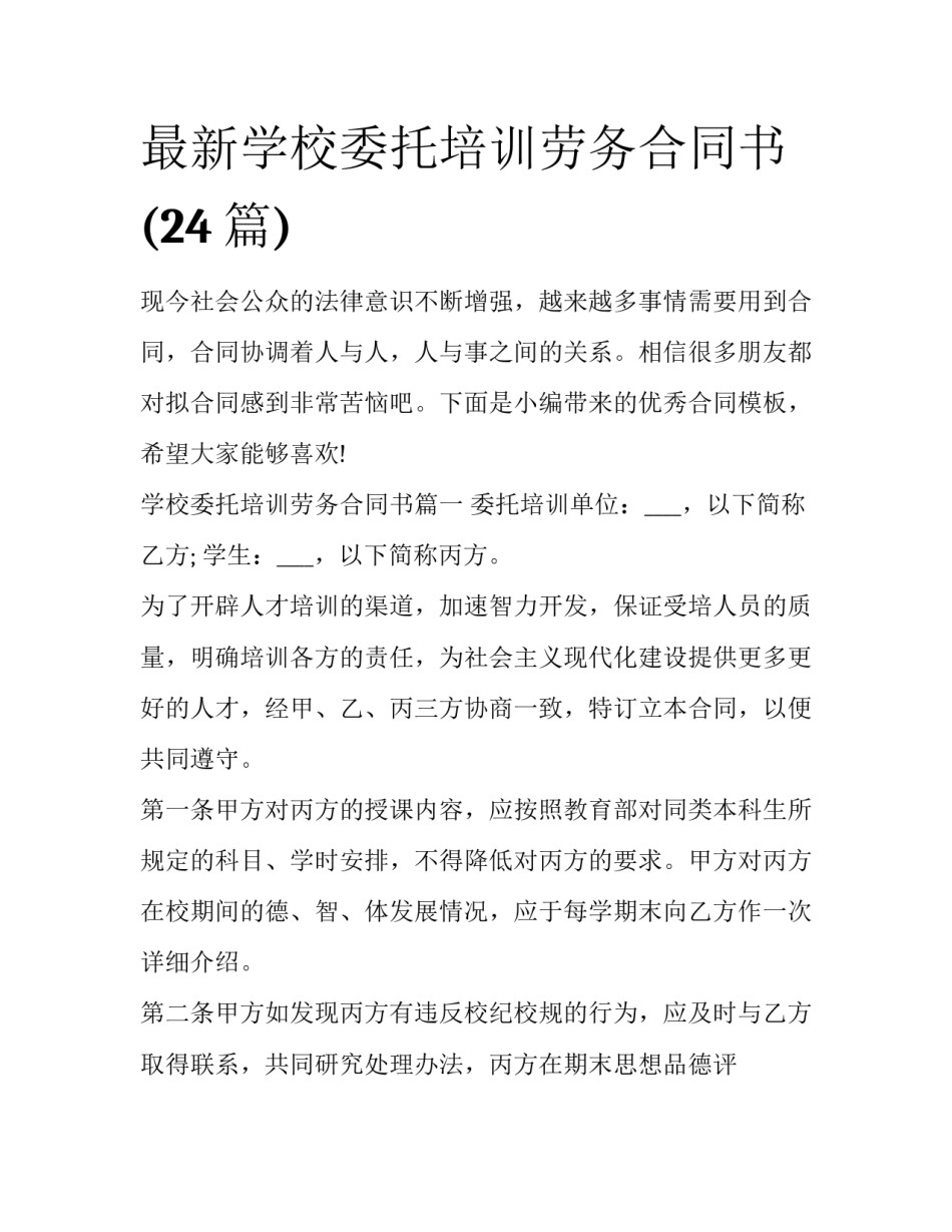 最新学校委托培训劳务合同书(24篇)_第1页