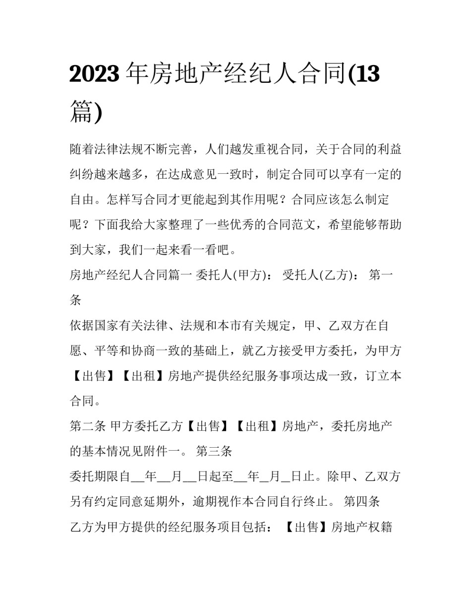 2023年房地产经纪人合同(13篇)_第1页
