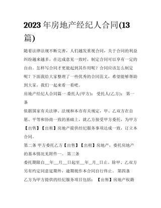 2023年房地产经纪人合同(13篇)
