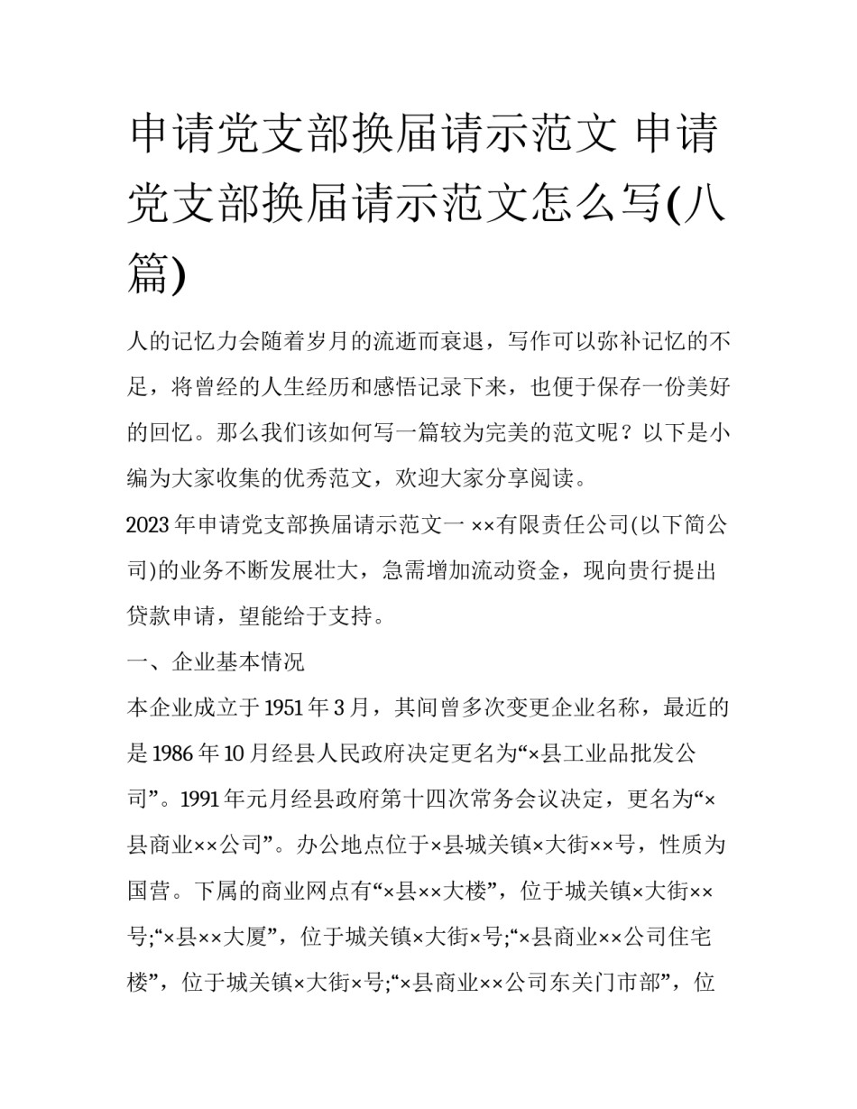 申请党支部换届请示范文 申请党支部换届请示范文怎么写(八篇)_第1页