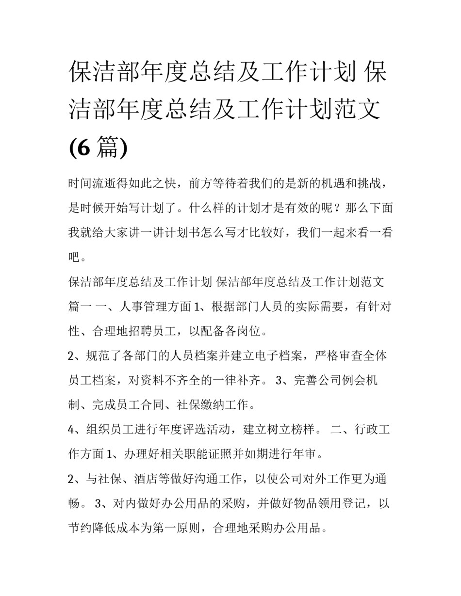 保洁部年度总结及工作计划 保洁部年度总结及工作计划范文(6篇)_第1页