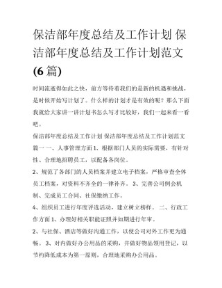 保洁部年度总结及工作计划 保洁部年度总结及工作计划范文(6篇)