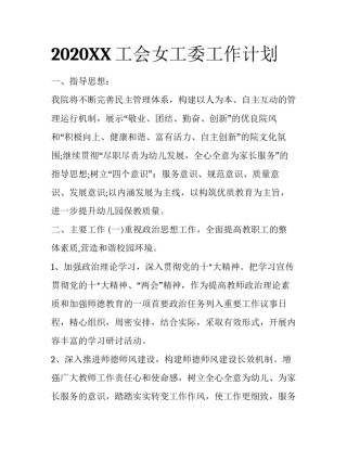 2020XX工会女工委工作计划
