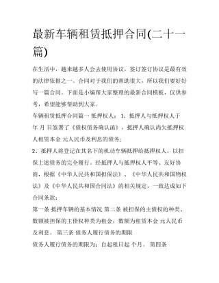 最新车辆租赁抵押合同(二十一篇)