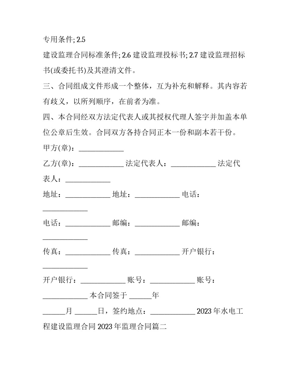 2023年水电工程建设监理合同 2023年监理合同(九篇)_第2页