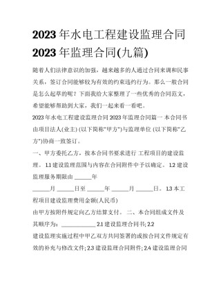 2023年水电工程建设监理合同 2023年监理合同(九篇)