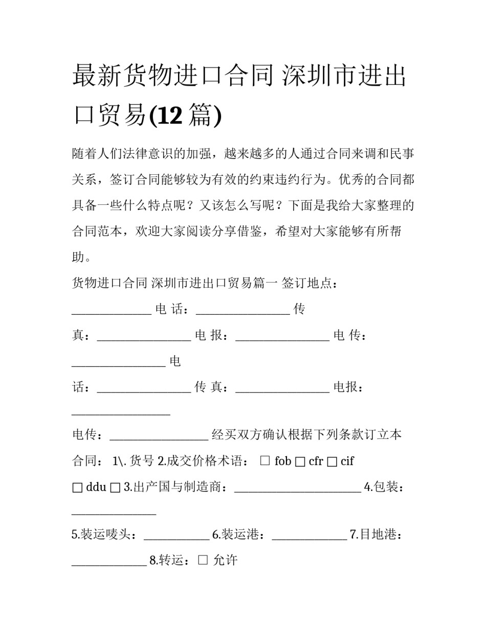 最新货物进口合同 深圳市进出口贸易(12篇)_第1页