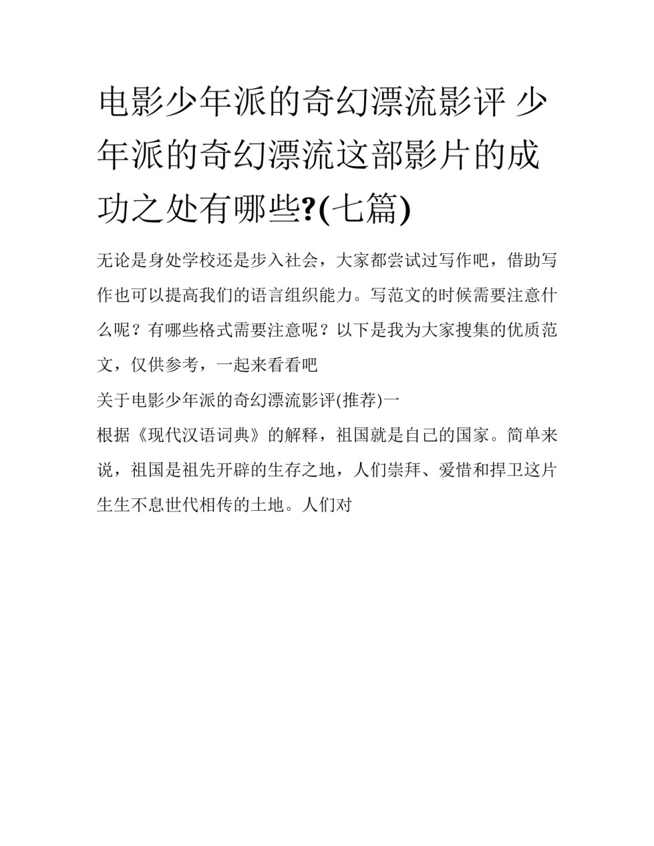 电影少年派的奇幻漂流影评 少年派的奇幻漂流这部影片的成功之处有哪些?(七篇)_第1页