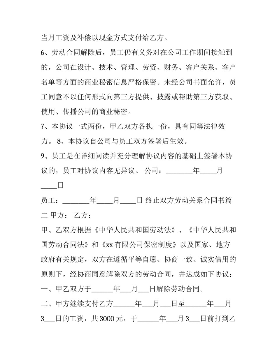终止双方劳动关系合同书(十五篇)_第2页