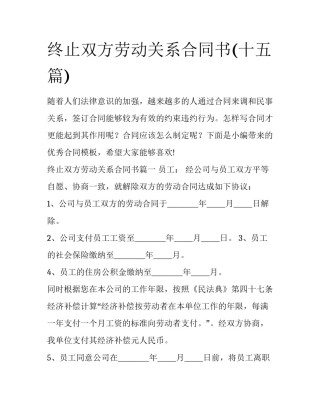 终止双方劳动关系合同书(十五篇)