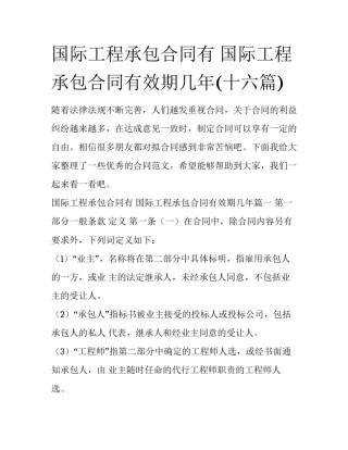 国际工程承包合同有 国际工程承包合同有效期几年(十六篇)