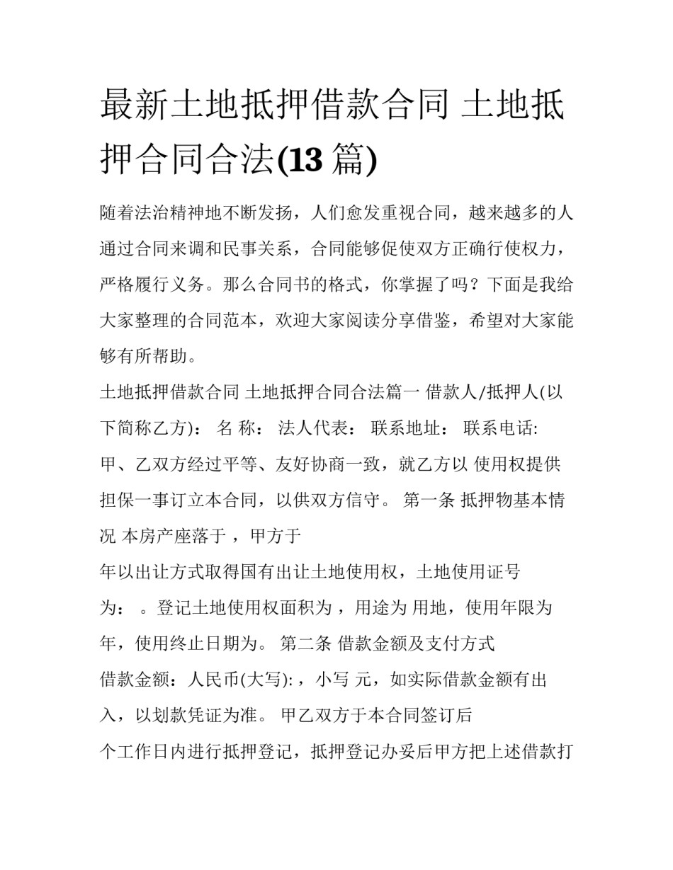 最新土地抵押借款合同 土地抵押合同合法(13篇)_第1页