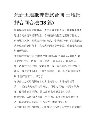 最新土地抵押借款合同 土地抵押合同合法(13篇)