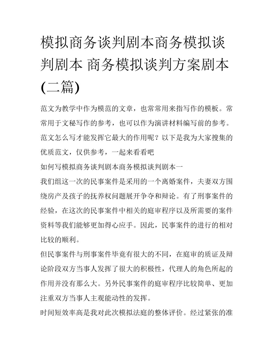 模拟商务谈判剧本商务模拟谈判剧本 商务模拟谈判方案剧本(二篇)_第1页
