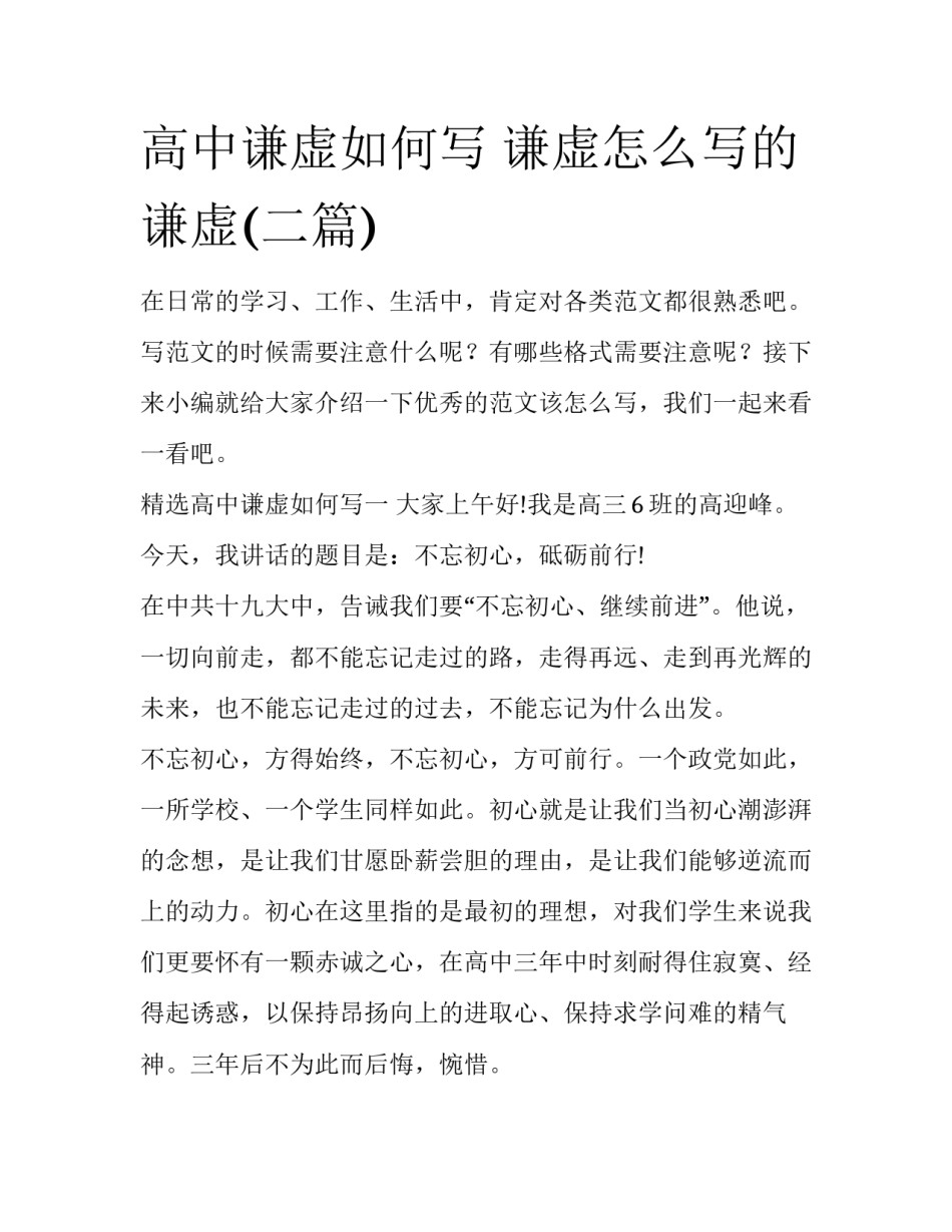 高中谦虚如何写 谦虚怎么写的谦虚(二篇)_第1页