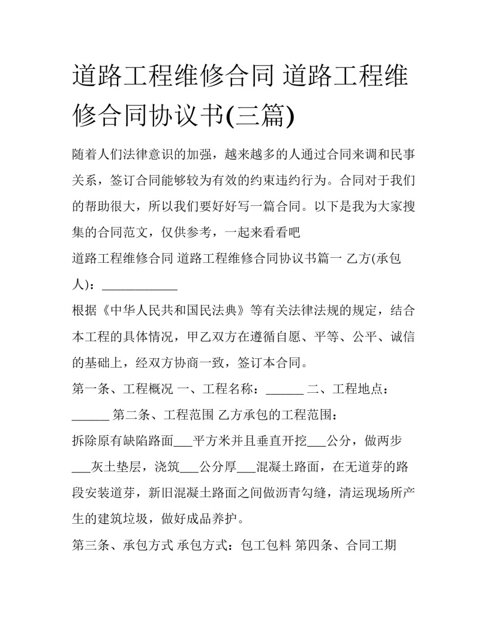 道路工程维修合同 道路工程维修合同协议书(三篇)_第1页