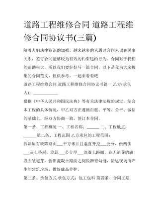 道路工程维修合同 道路工程维修合同协议书(三篇)