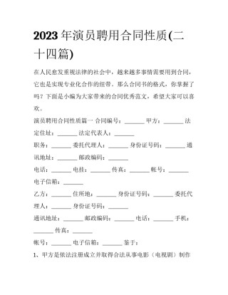 2023年演员聘用合同性质(二十四篇)