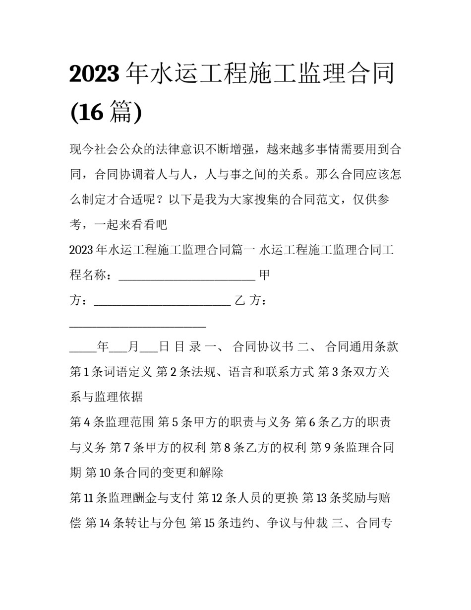 2023年水运工程施工监理合同(16篇)_第1页