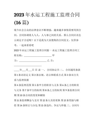 2023年水运工程施工监理合同(16篇)