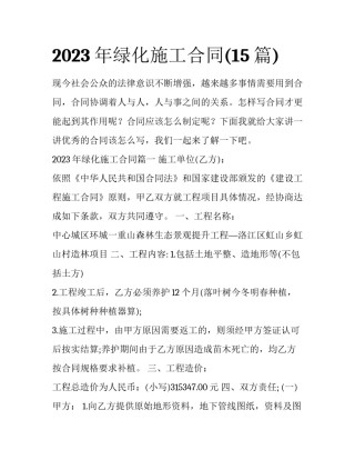 2023年绿化施工合同(15篇)