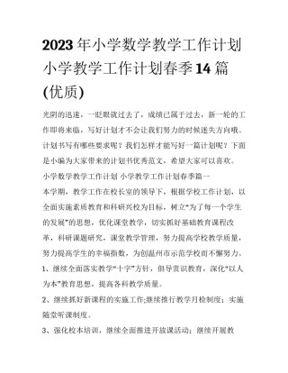 2023年小学数学教学工作计划 小学教学工作计划春季14篇(优质)