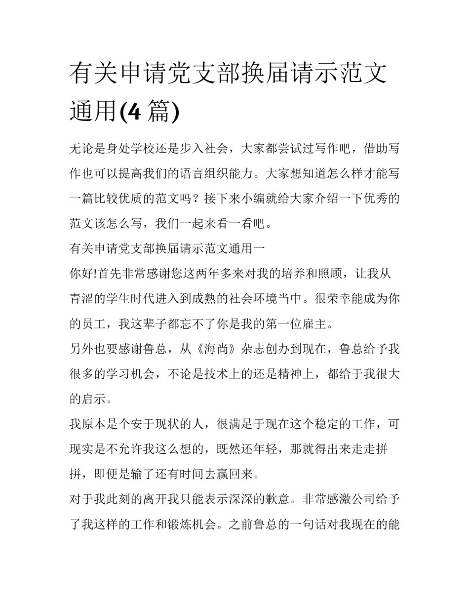 有关申请党支部换届请示范文通用(4篇)_第1页