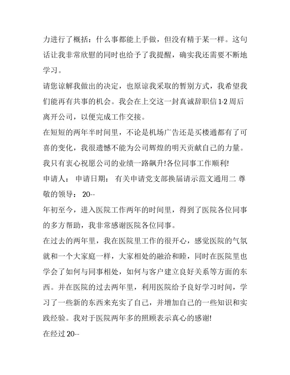 有关申请党支部换届请示范文通用(4篇)_第2页