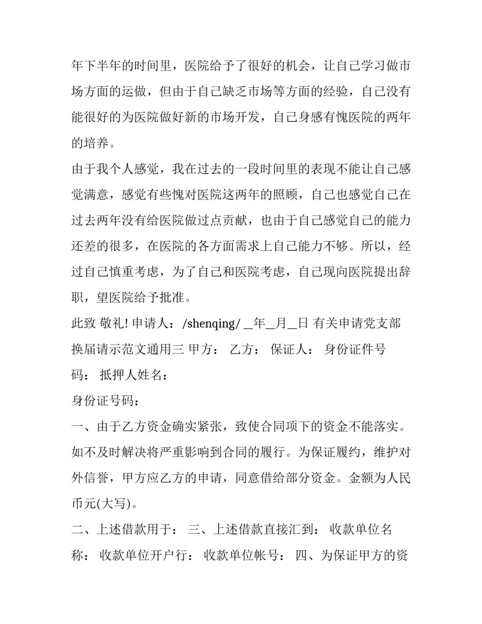 有关申请党支部换届请示范文通用(4篇)_第3页