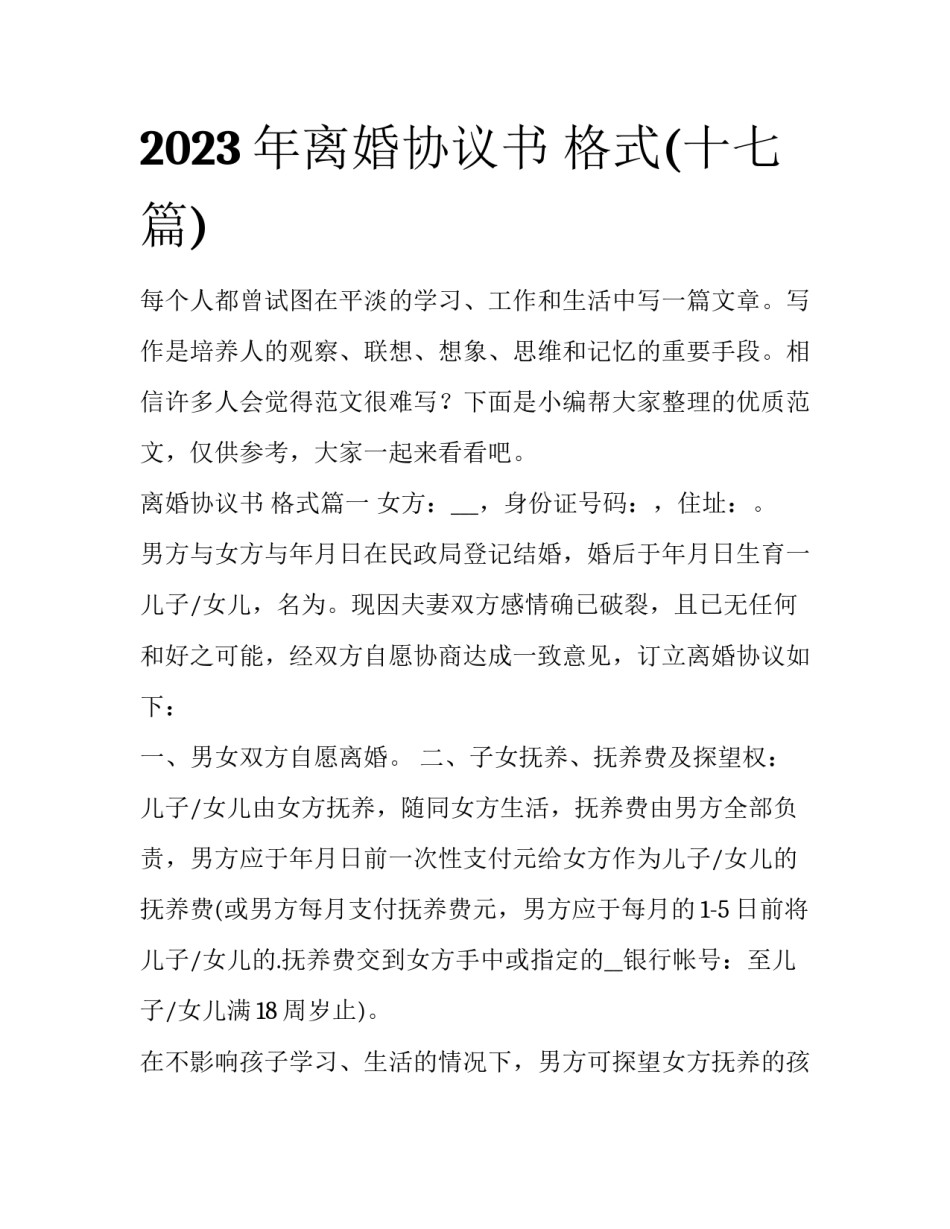 2023年离婚协议书 格式(十七篇)_第1页