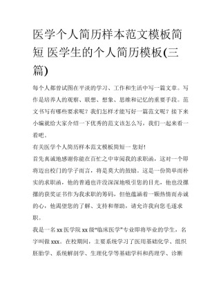 医学个人简历样本范文模板简短 医学生的个人简历模板(三篇)