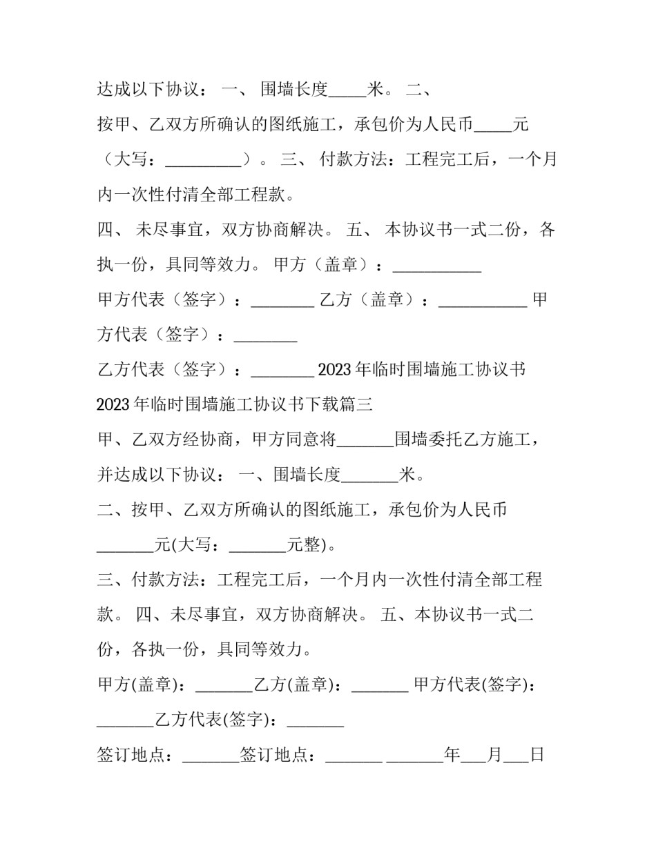 2023年临时围墙施工协议书 2023年临时围墙施工协议书下载(12篇)_第2页