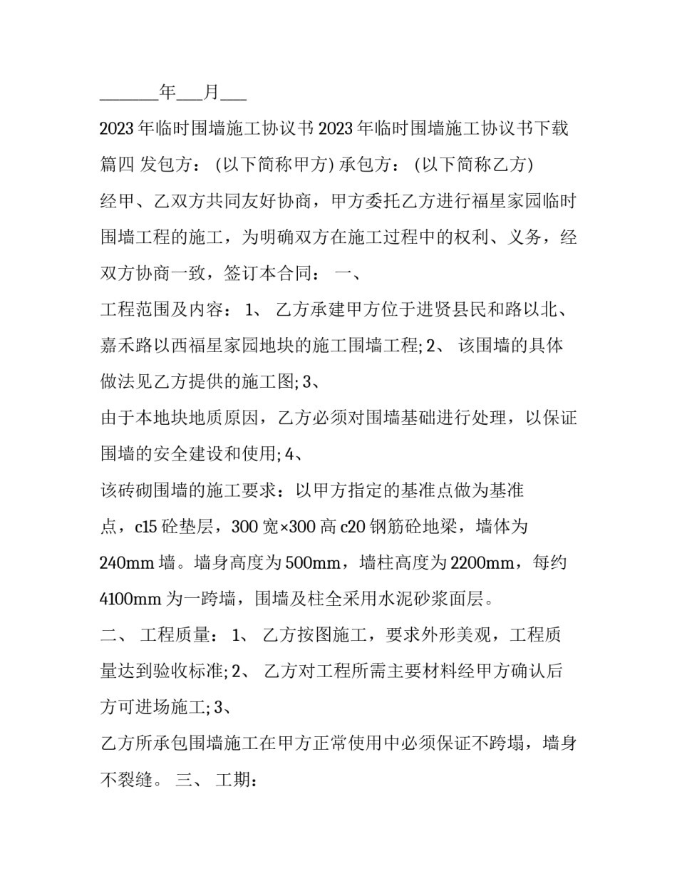 2023年临时围墙施工协议书 2023年临时围墙施工协议书下载(12篇)_第3页