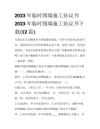 2023年临时围墙施工协议书 2023年临时围墙施工协议书下载(12篇)