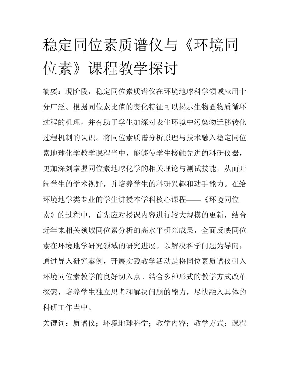 稳定同位素质谱仪与《环境同位素》课程教学探讨_第1页