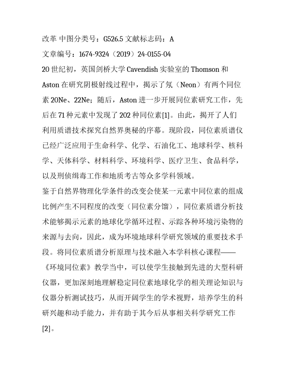 稳定同位素质谱仪与《环境同位素》课程教学探讨_第2页