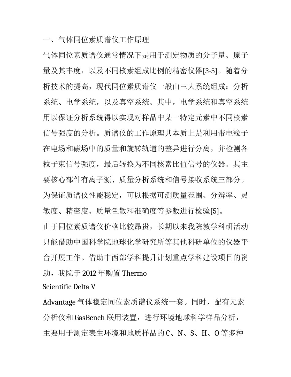 稳定同位素质谱仪与《环境同位素》课程教学探讨_第3页