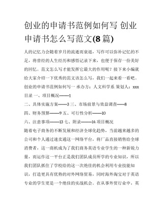 创业的申请书范例如何写 创业申请书怎么写范文(8篇)