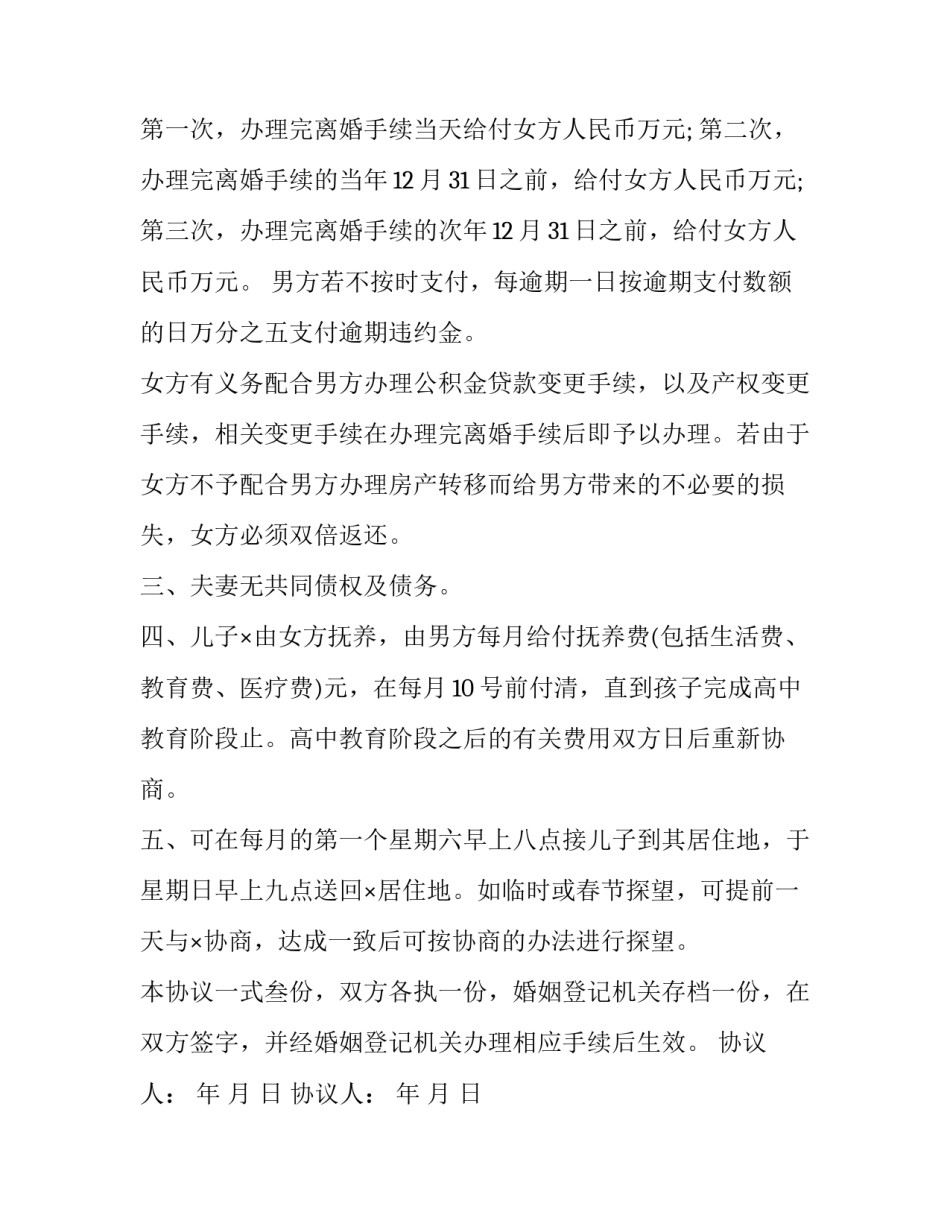 最新孩子归男方的离婚协议书(3篇)_第2页