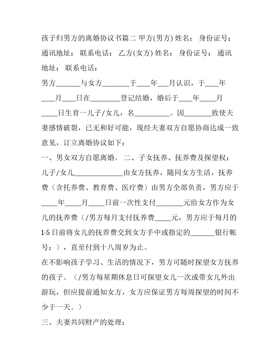 最新孩子归男方的离婚协议书(3篇)_第3页