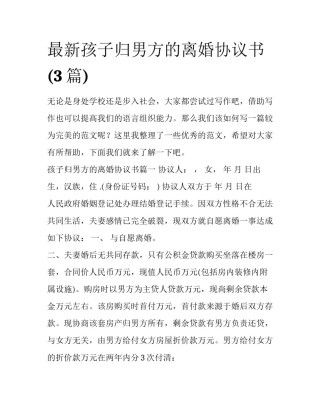 最新孩子归男方的离婚协议书(3篇)