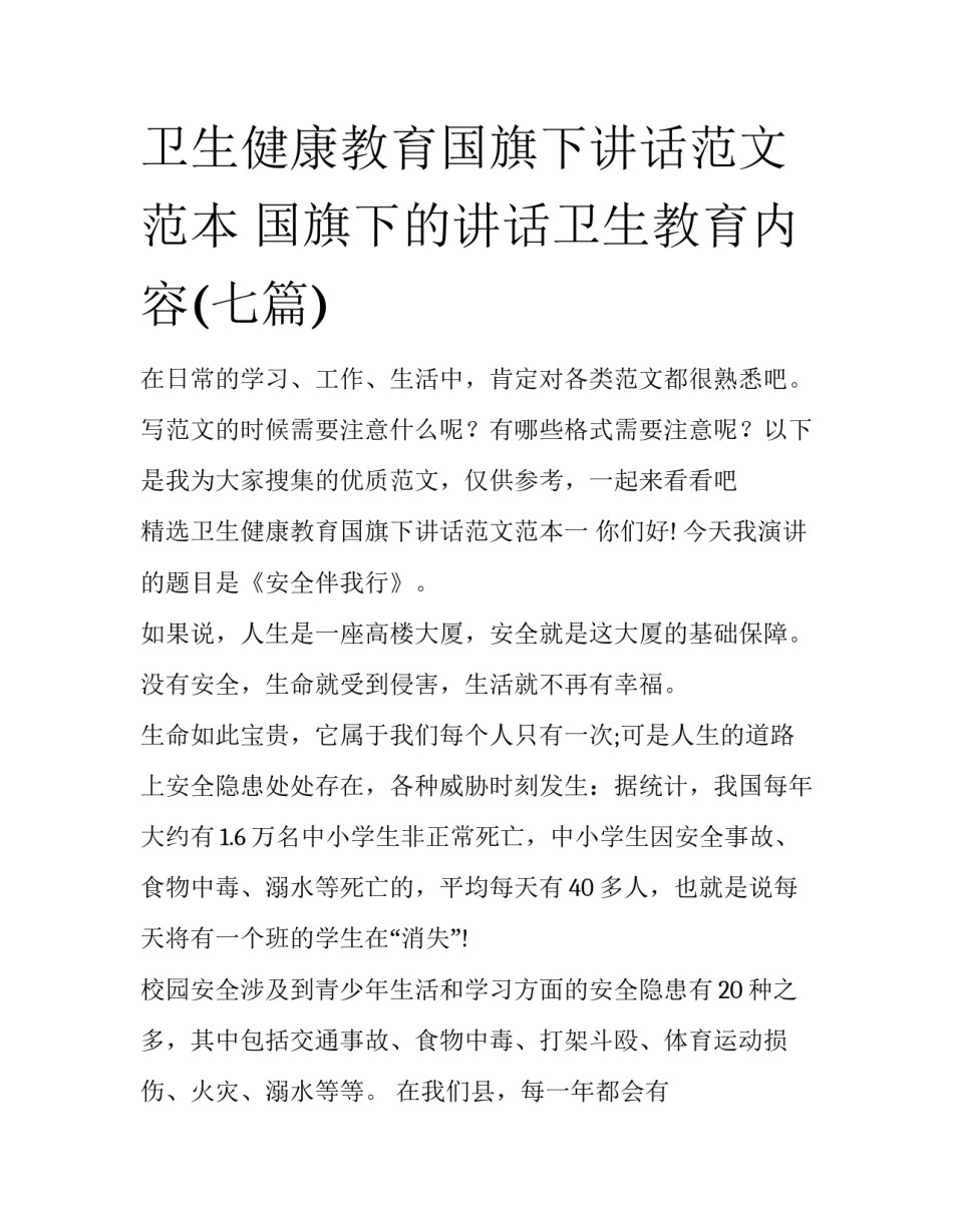 卫生健康教育国旗下讲话范文范本 国旗下的讲话卫生教育内容(七篇)_第1页