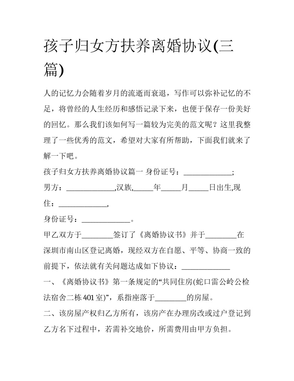 孩子归女方扶养离婚协议(三篇)_第1页