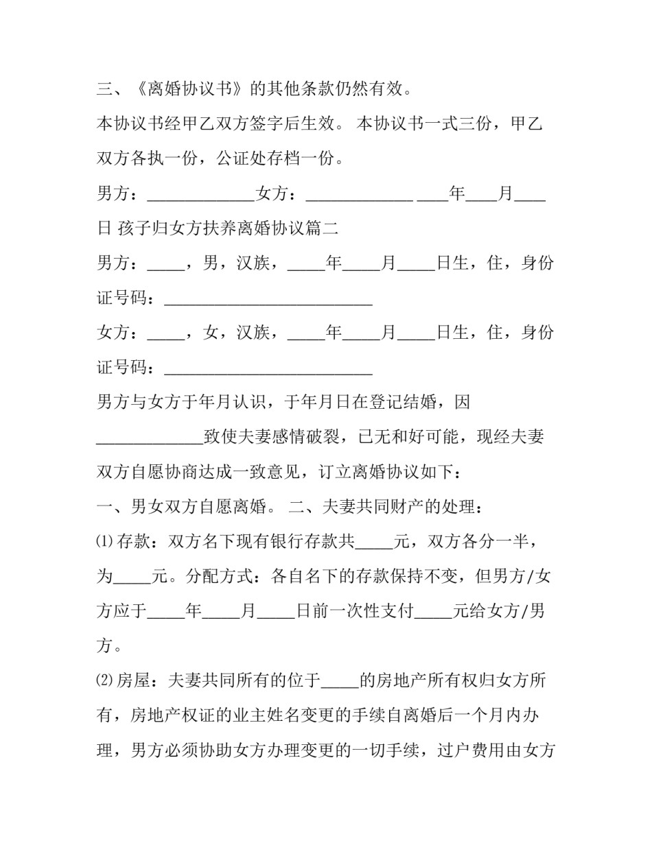 孩子归女方扶养离婚协议(三篇)_第2页