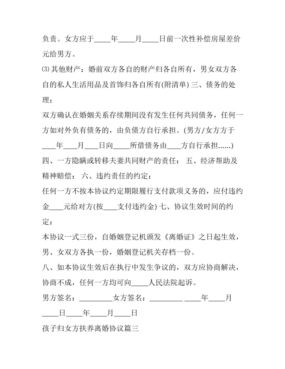 孩子归女方扶养离婚协议(三篇)_第3页