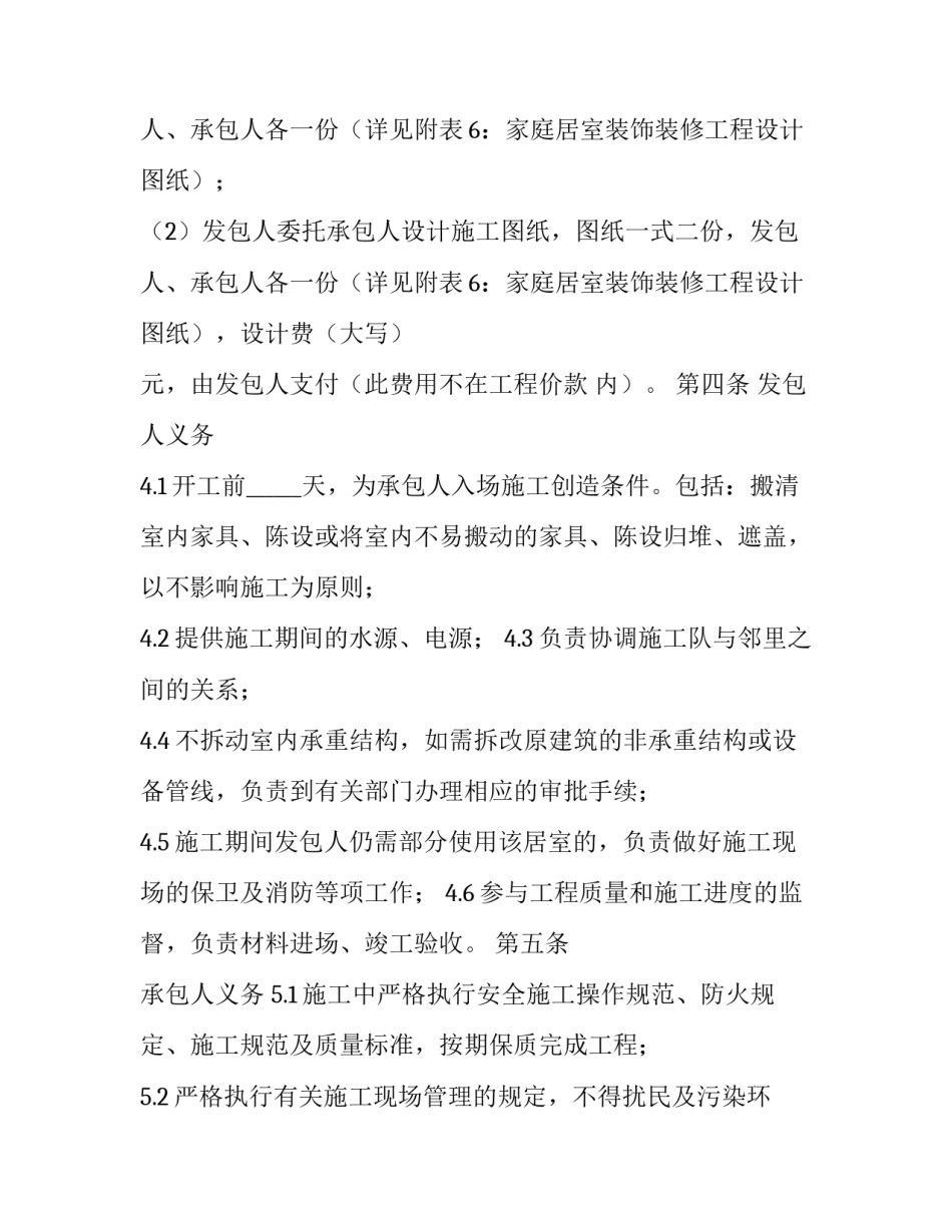 2023年家庭居室装饰装修工程施工合同(12篇)_第3页
