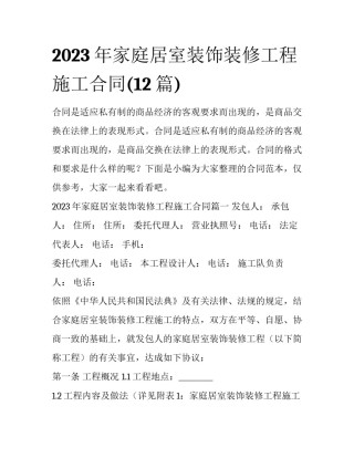 2023年家庭居室装饰装修工程施工合同(12篇)