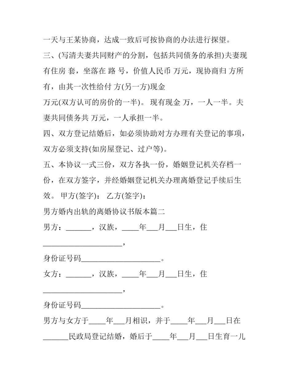 2023年男方婚内出轨的离婚协议书版本(三篇)_第2页