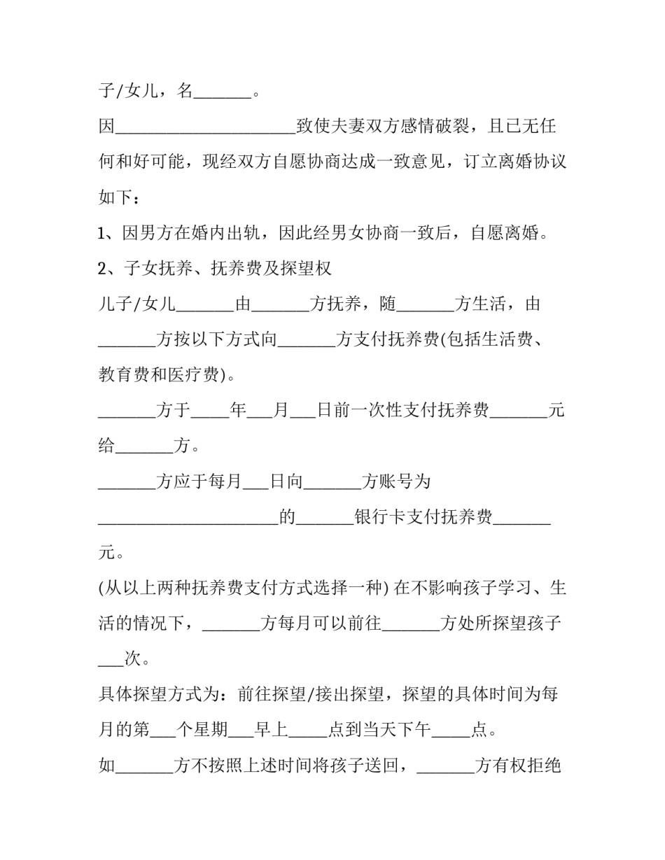 2023年男方婚内出轨的离婚协议书版本(三篇)_第3页