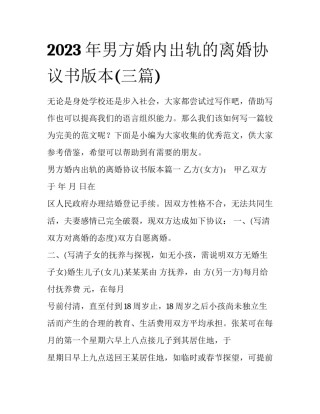 2023年男方婚内出轨的离婚协议书版本(三篇)